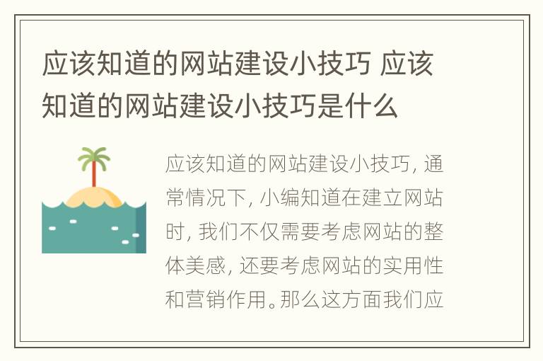 应该知道的网站建设小技巧 应该知道的网站建设小技巧是什么