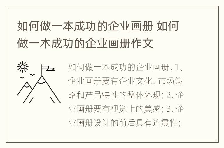 如何做一本成功的企业画册 如何做一本成功的企业画册作文