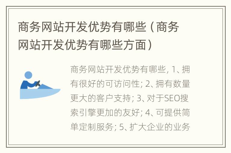 商务网站开发优势有哪些（商务网站开发优势有哪些方面）