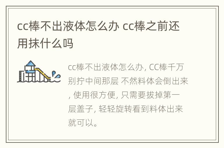 cc棒不出液体怎么办 cc棒之前还用抹什么吗