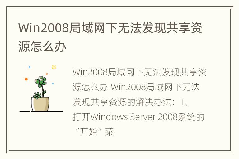 Win2008局域网下无法发现共享资源怎么办