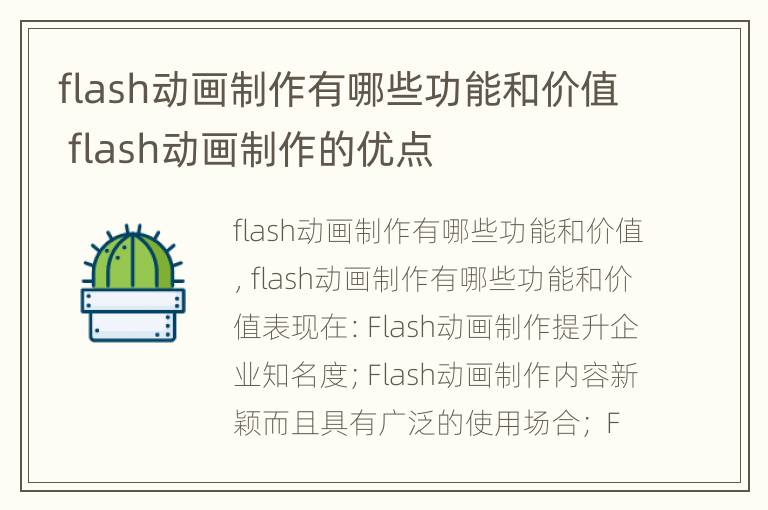 flash动画制作有哪些功能和价值 flash动画制作的优点