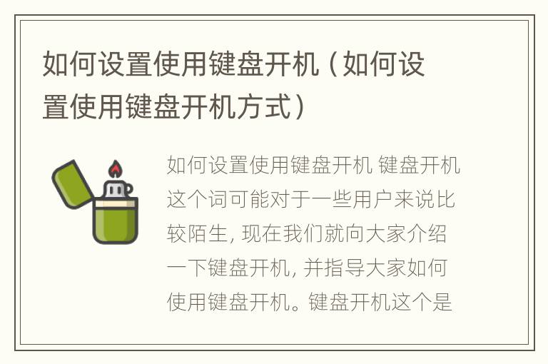 如何设置使用键盘开机（如何设置使用键盘开机方式）