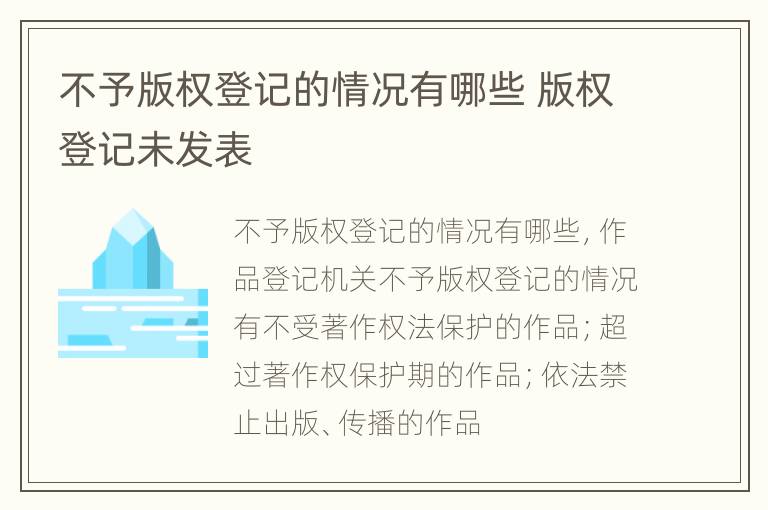 不予版权登记的情况有哪些 版权登记未发表