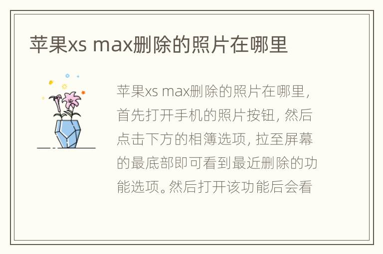 苹果xs max删除的照片在哪里