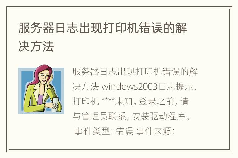 服务器日志出现打印机错误的解决方法