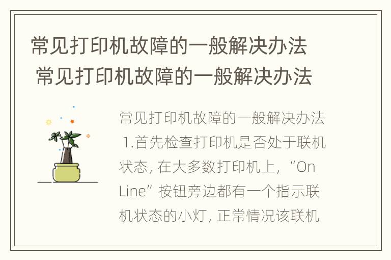 常见打印机故障的一般解决办法 常见打印机故障的一般解决办法是