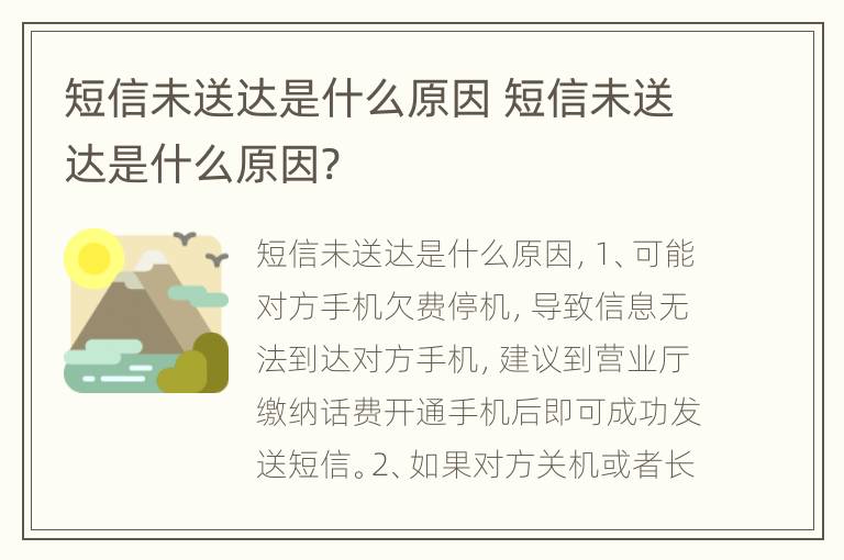 短信未送达是什么原因 短信未送达是什么原因?