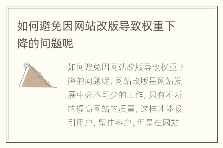 如何避免因网站改版导致权重下降的问题呢