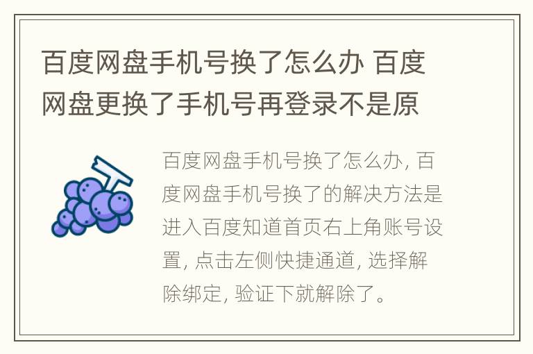 百度网盘手机号换了怎么办 百度网盘更换了手机号再登录不是原来的账号了怎么办