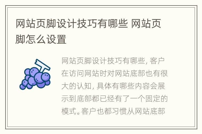 网站页脚设计技巧有哪些 网站页脚怎么设置