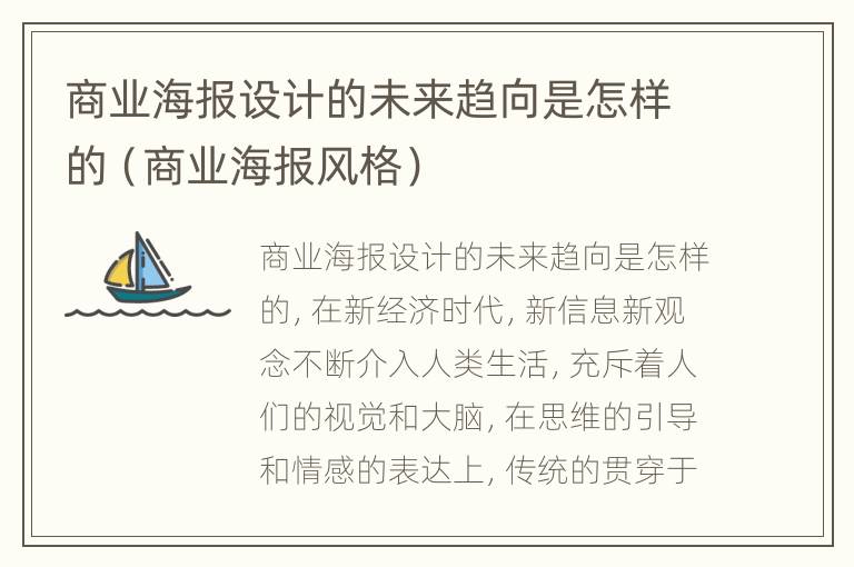 商业海报设计的未来趋向是怎样的（商业海报风格）