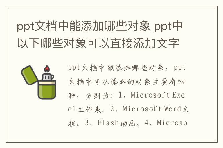 ppt文档中能添加哪些对象 ppt中以下哪些对象可以直接添加文字