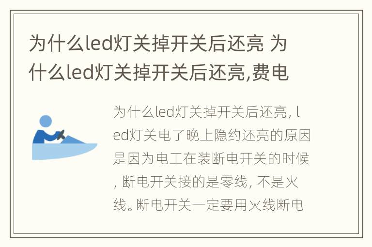 为什么led灯关掉开关后还亮 为什么led灯关掉开关后还亮,费电吗