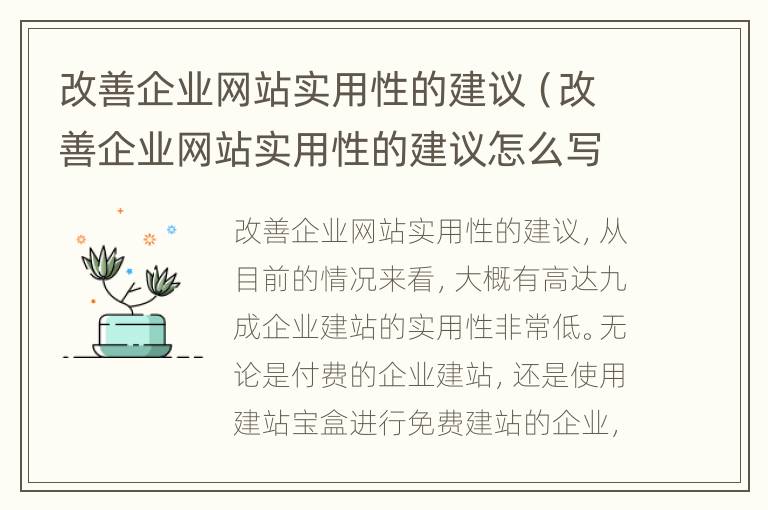 改善企业网站实用性的建议（改善企业网站实用性的建议怎么写）