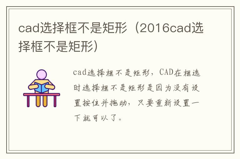 cad选择框不是矩形（2016cad选择框不是矩形）