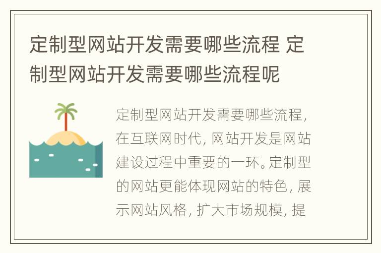 定制型网站开发需要哪些流程 定制型网站开发需要哪些流程呢