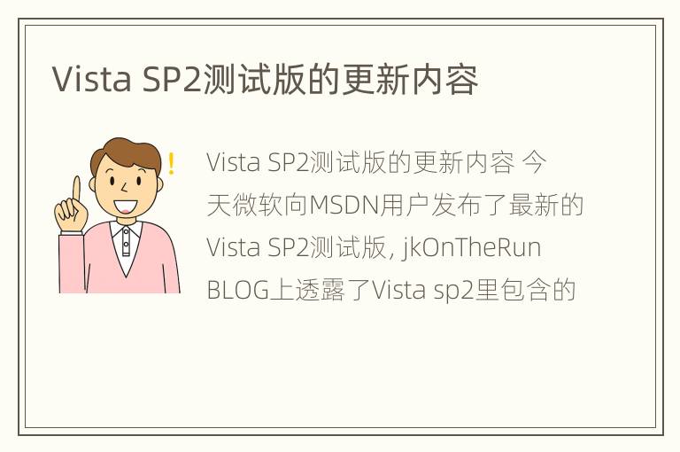 Vista SP2测试版的更新内容