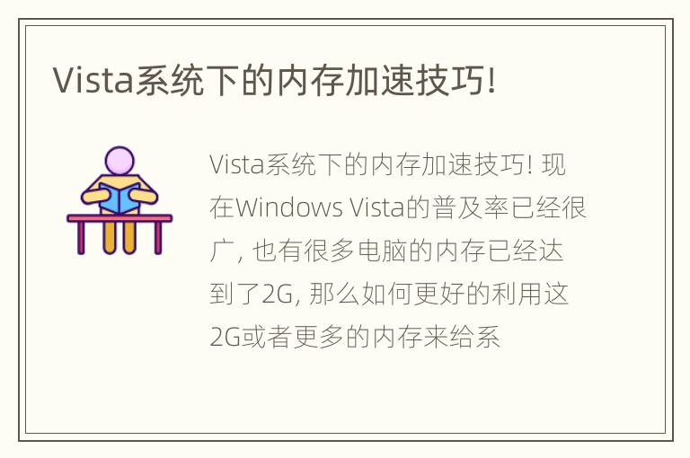 Vista系统下的内存加速技巧!