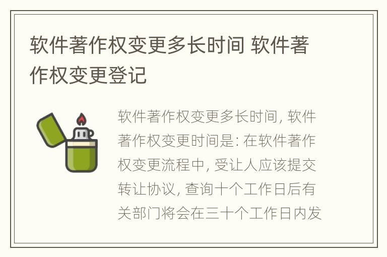 软件著作权变更多长时间 软件著作权变更登记