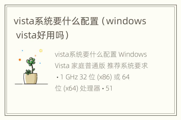 vista系统要什么配置（windows vista好用吗）