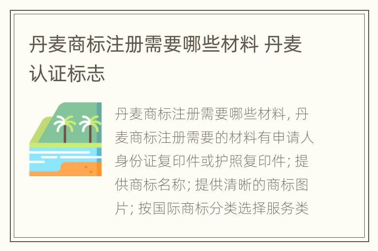 丹麦商标注册需要哪些材料 丹麦认证标志