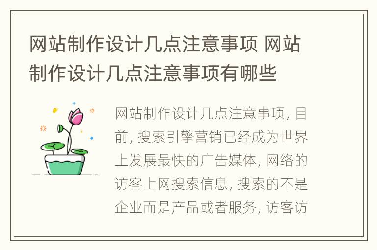 网站制作设计几点注意事项 网站制作设计几点注意事项有哪些