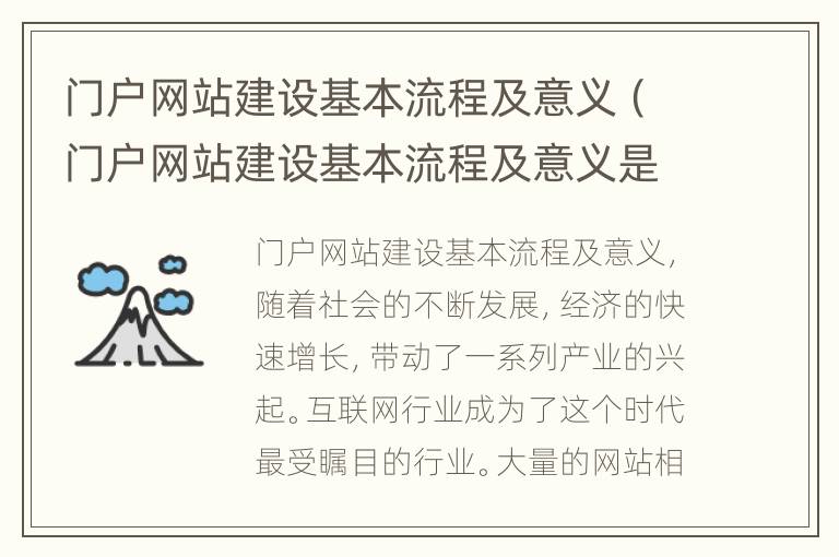 门户网站建设基本流程及意义（门户网站建设基本流程及意义是什么）