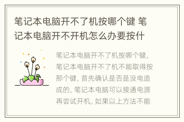 笔记本电脑开不了机按哪个键 笔记本电脑开不开机怎么办要按什么键