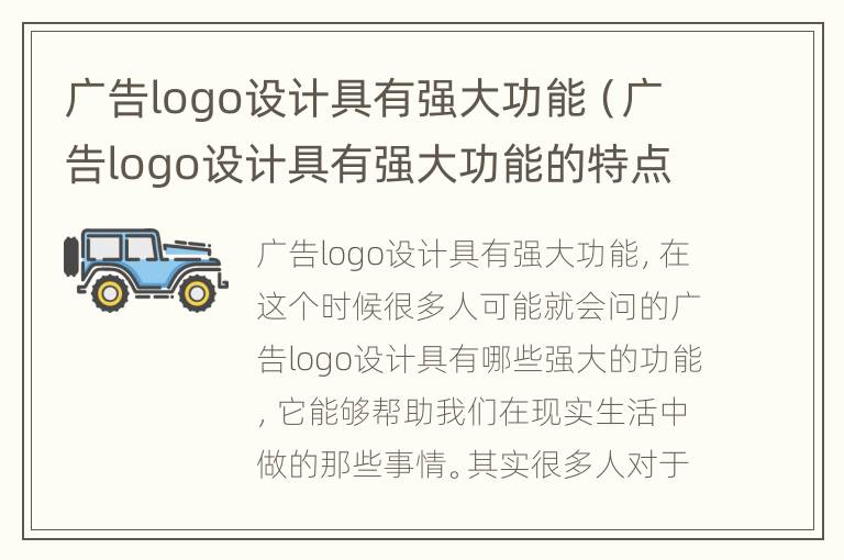 广告logo设计具有强大功能（广告logo设计具有强大功能的特点）