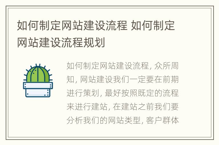 如何制定网站建设流程 如何制定网站建设流程规划