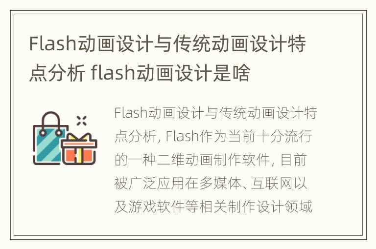 Flash动画设计与传统动画设计特点分析 flash动画设计是啥