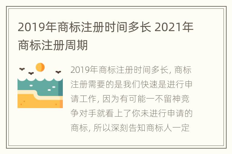 2019年商标注册时间多长 2021年商标注册周期