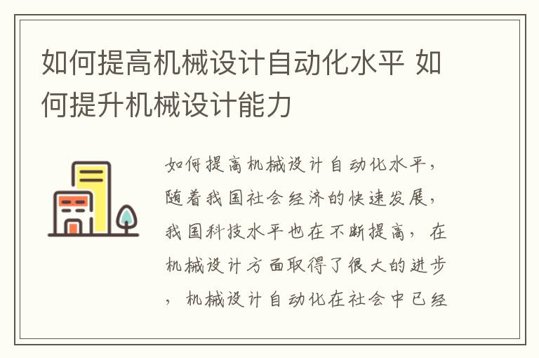 如何提高机械设计自动化水平 如何提升机械设计能力