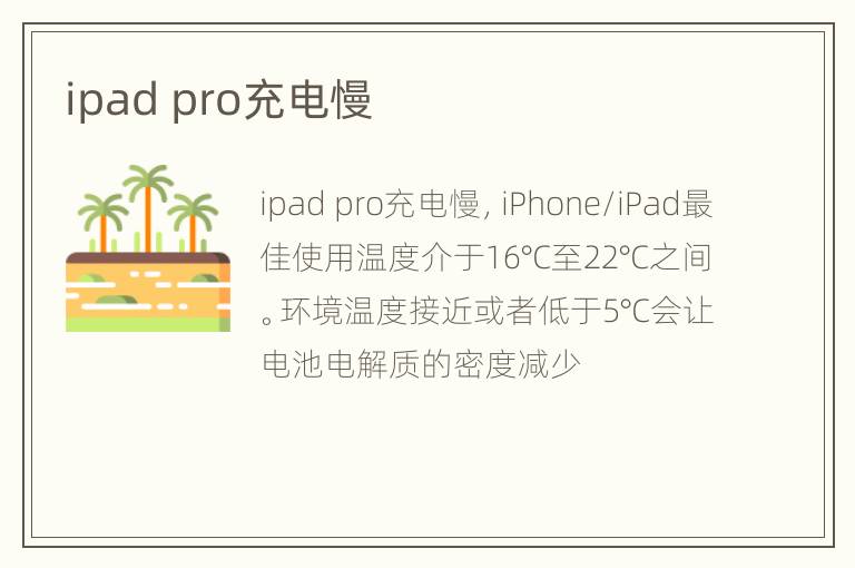 ipad pro充电慢