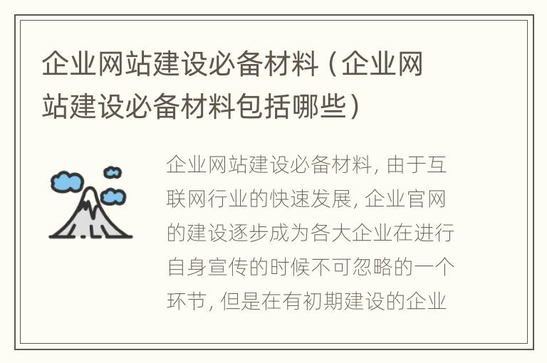 企业网站建设必备材料（企业网站建设必备材料包括哪些）