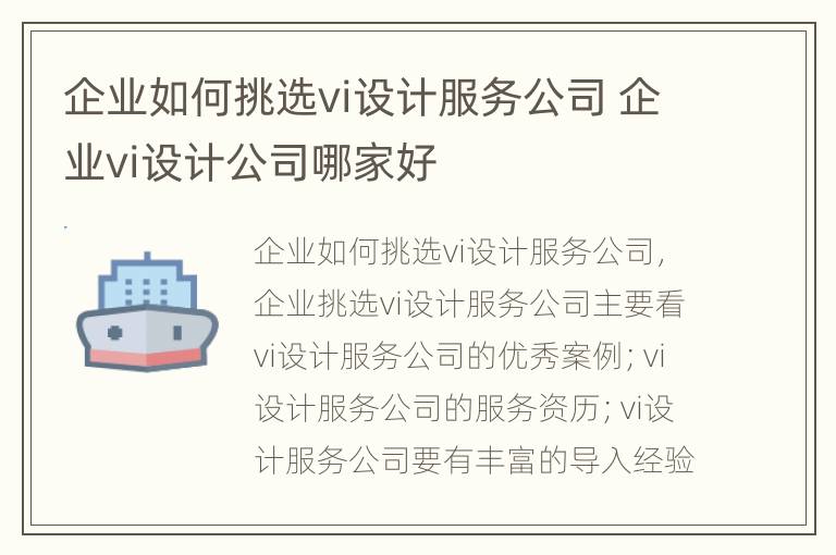 企业如何挑选vi设计服务公司 企业vi设计公司哪家好