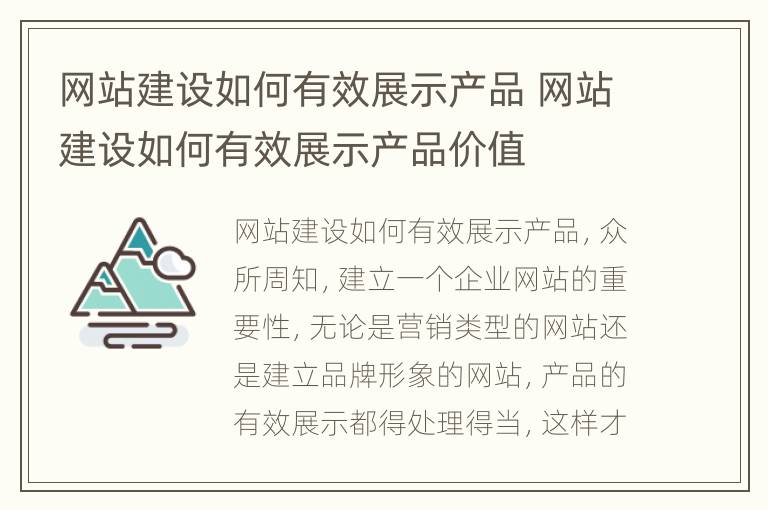 网站建设如何有效展示产品 网站建设如何有效展示产品价值