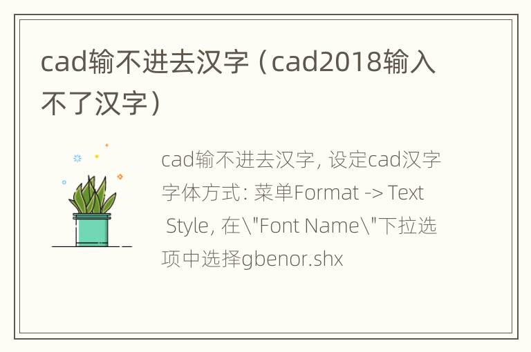 cad输不进去汉字（cad2018输入不了汉字）