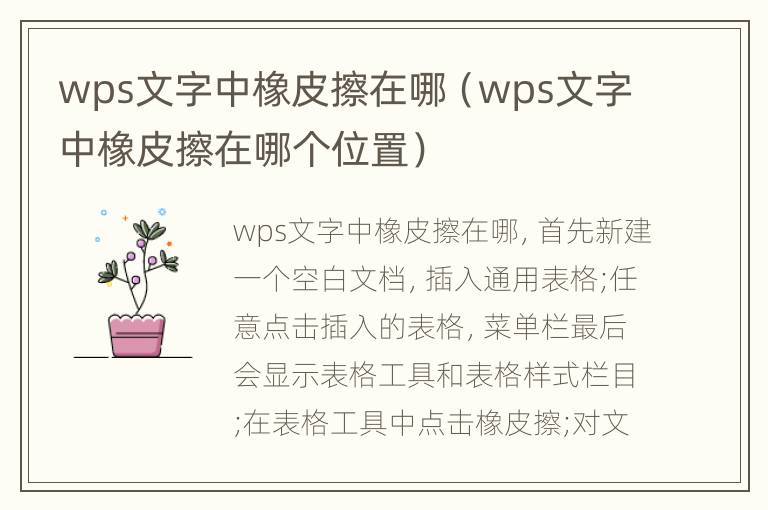 wps文字中橡皮擦在哪（wps文字中橡皮擦在哪个位置）