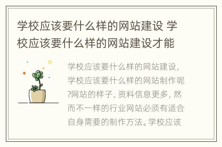 学校应该要什么样的网站建设 学校应该要什么样的网站建设才能进