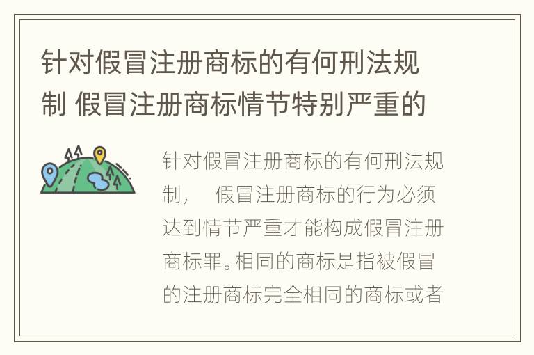 针对假冒注册商标的有何刑法规制 假冒注册商标情节特别严重的标准