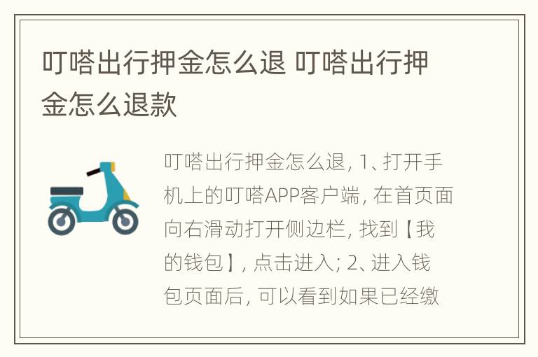 叮嗒出行押金怎么退 叮嗒出行押金怎么退款