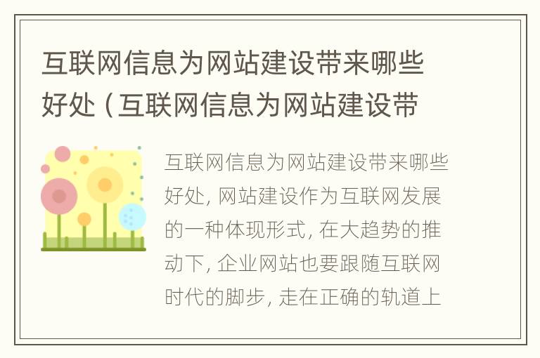 互联网信息为网站建设带来哪些好处（互联网信息为网站建设带来哪些好处呢）