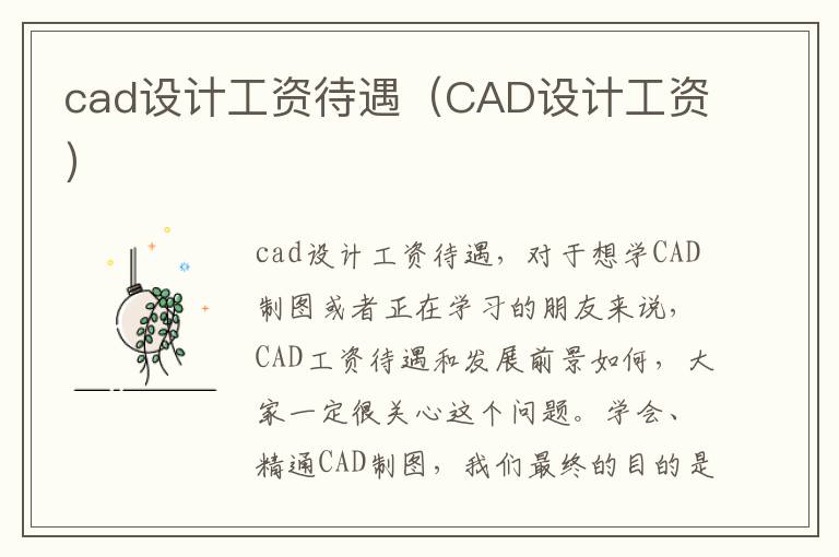 cad设计工资待遇（CAD设计工资）