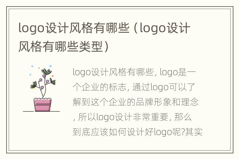 logo设计风格有哪些（logo设计风格有哪些类型）