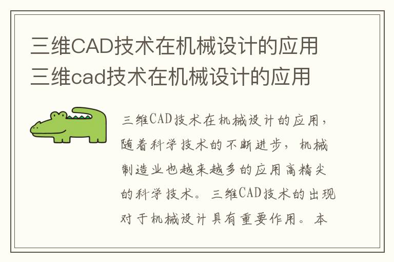 三维CAD技术在机械设计的应用 三维cad技术在机械设计的应用