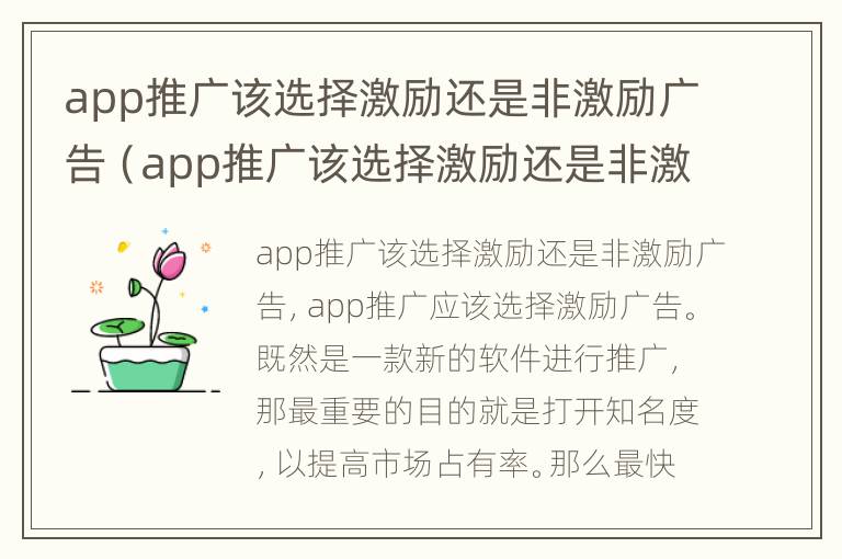 app推广该选择激励还是非激励广告（app推广该选择激励还是非激励广告好）