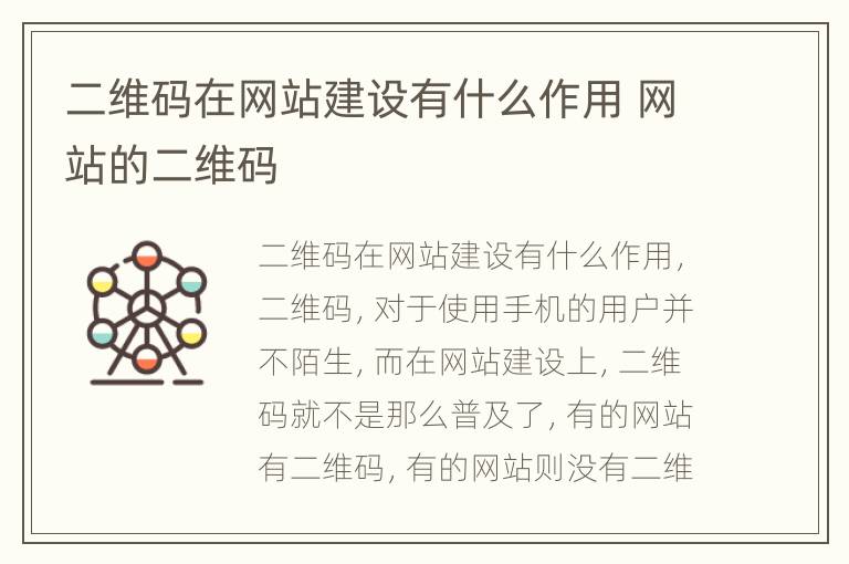 二维码在网站建设有什么作用 网站的二维码