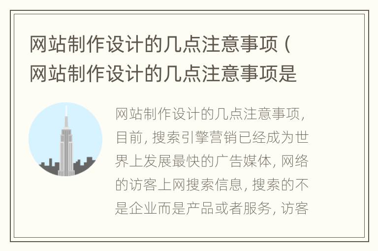 网站制作设计的几点注意事项（网站制作设计的几点注意事项是什么）